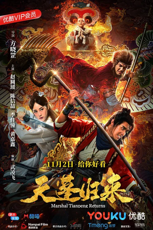 天蓬归来(2018)海报