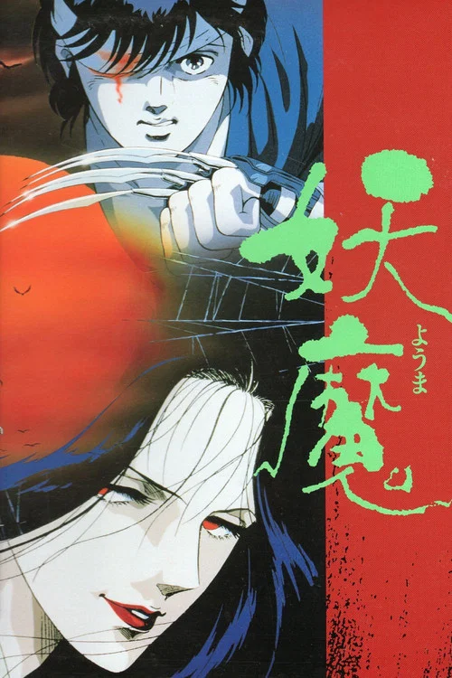 妖魔(1989)海報