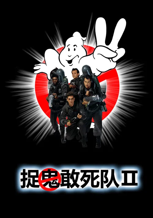 捉鬼敢死隊2(1989)海報