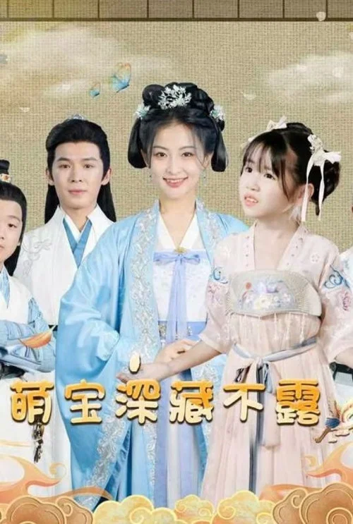 读心萌宝竟是大佬(2024)海报