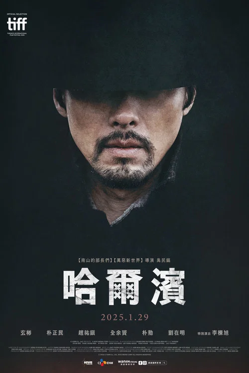 哈爾濱(2024)海報