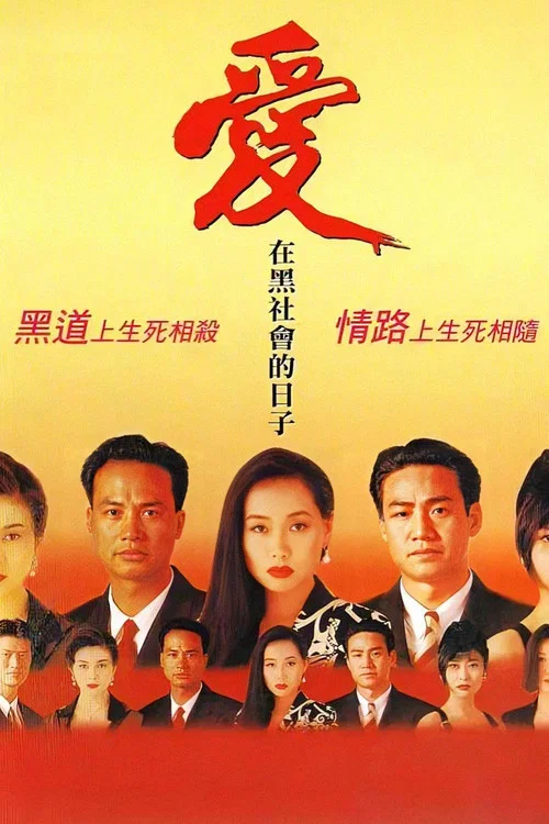 爱在黑社会的日子(1993)海报
