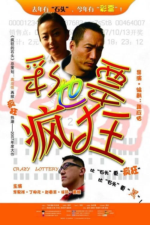 彩票也疯狂(2007)海报