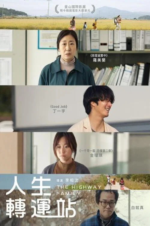 高速公路家族(2022)海報