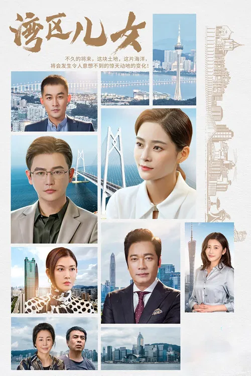 灣區兒女(2020)海報