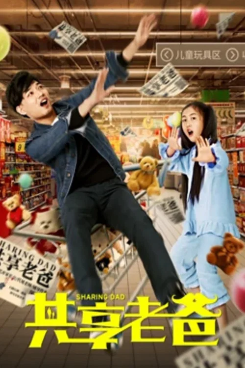 共享老爸(2019)海報
