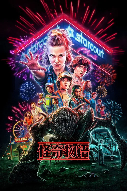 怪奇物语第五季剧照7
