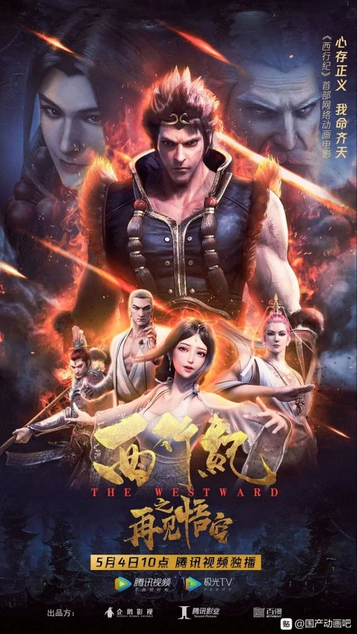 西行紀之再見悟空(2020)海報