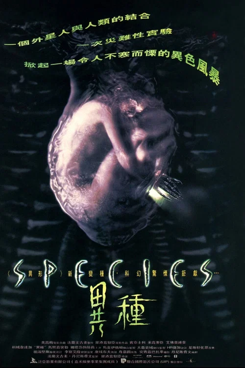 异种(1995)海报