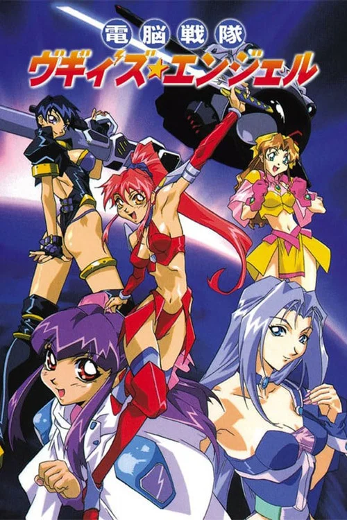 美少女電腦戰隊(1997)海報