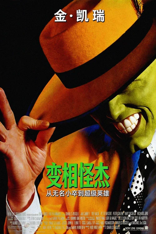 变相怪杰(1994)海报