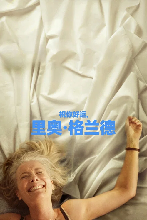 祝你好运,里奥·格兰德剧照4