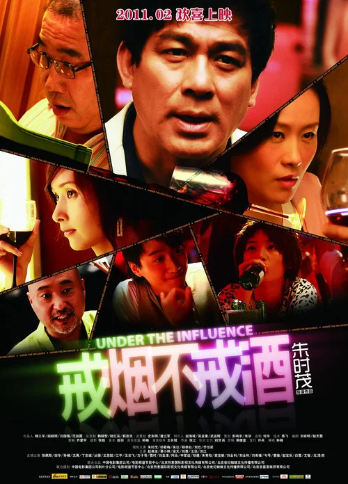 戒菸不戒酒電影版(2011)海報
