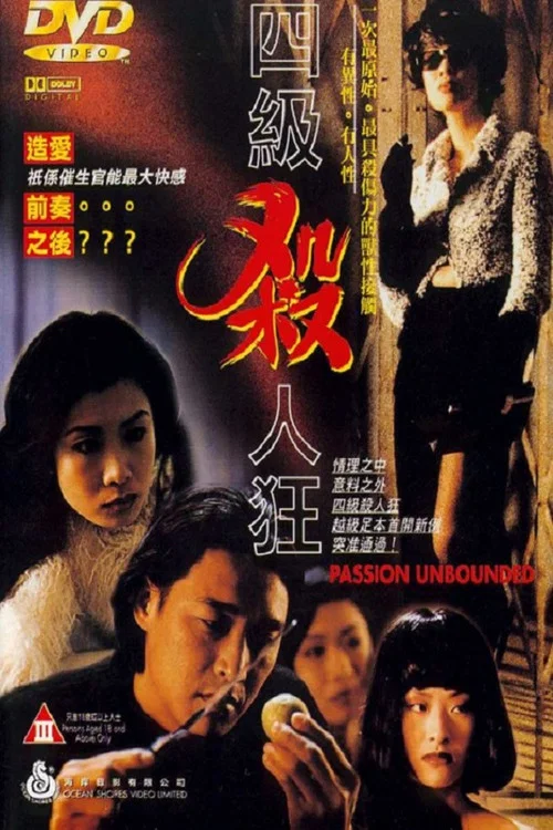 四級殺人狂(1995)海報