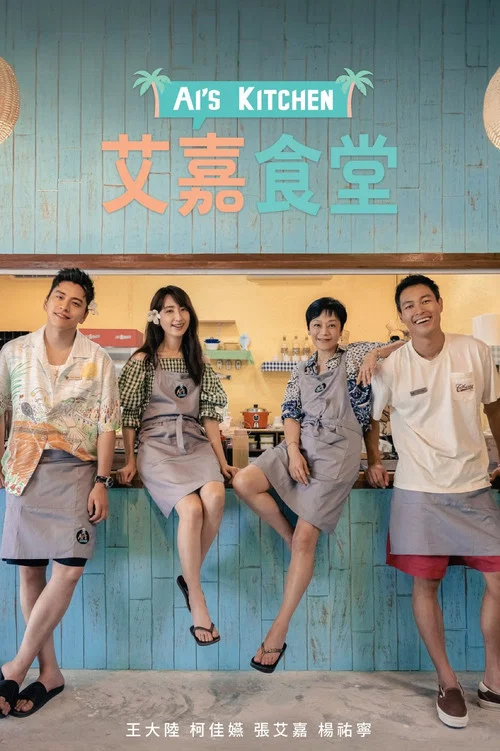 艾嘉食堂(2024)海報