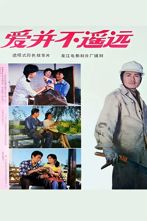 愛並不遙遠劇照2