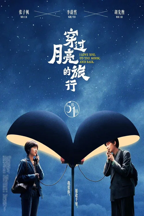 穿过月亮的旅行剧照2