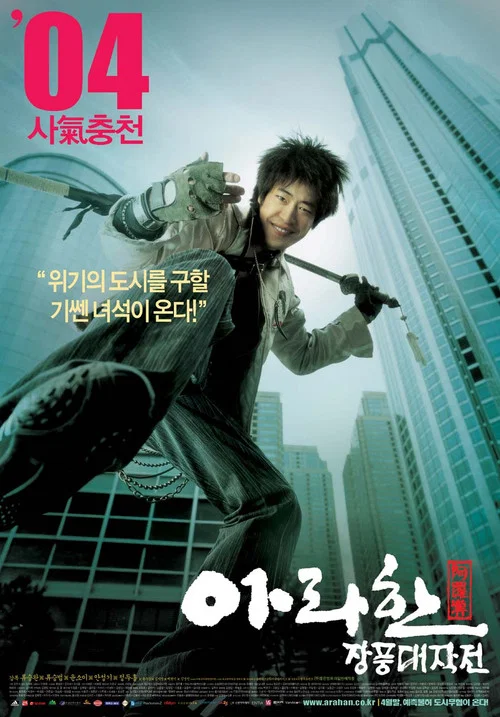 阿罗汉掌风大作战(2004)海报