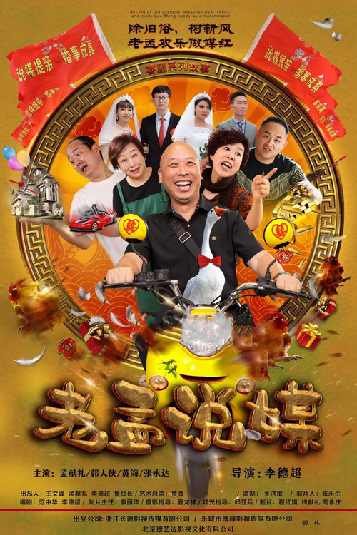 老孟说媒(2022)海报