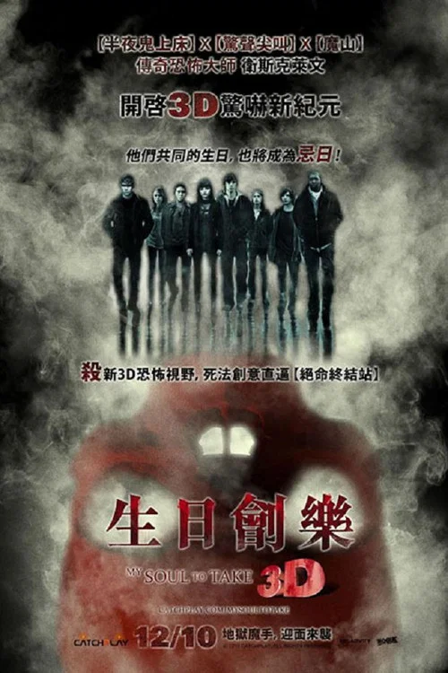 猛鬼生日宴(2010)海報