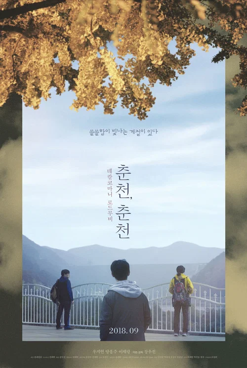 春川,春川(2018)海报