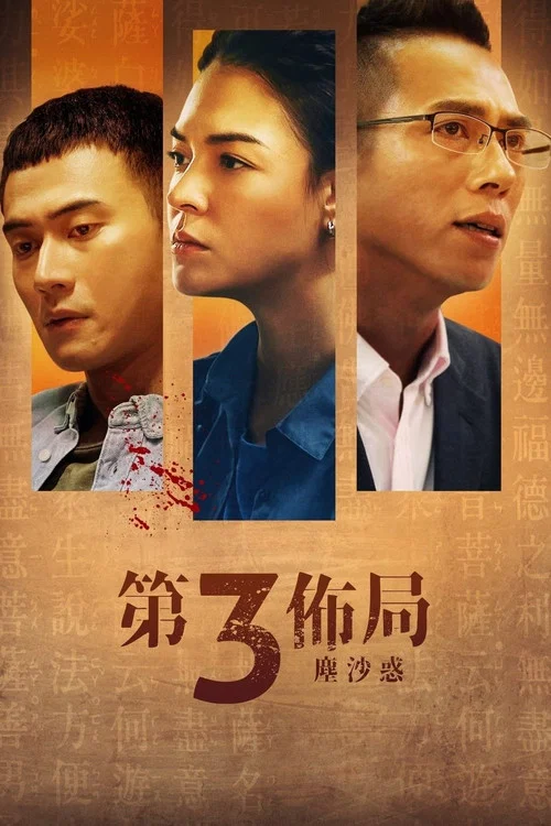 第三布局尘沙惑剧照2