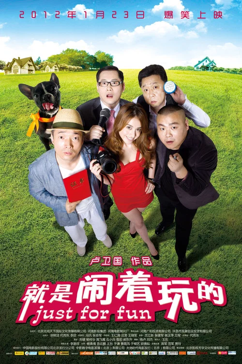 就是闹着玩的剧照2