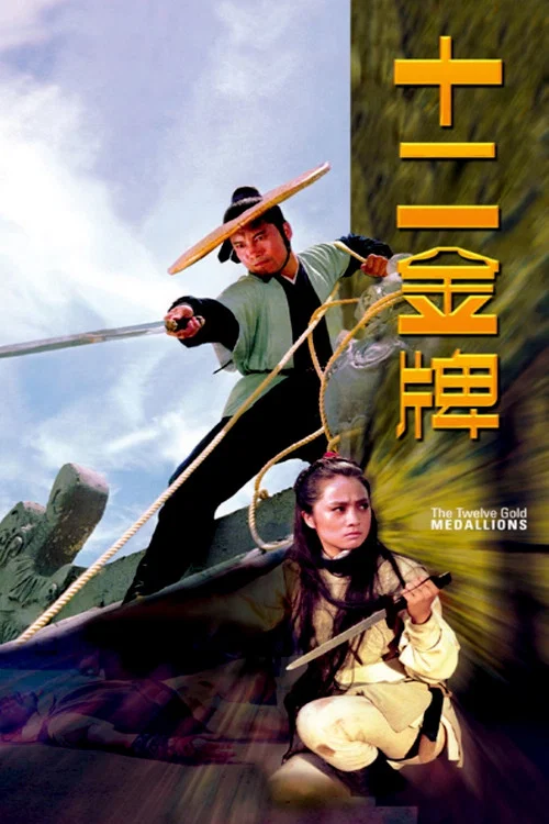 十二金牌(1970)海報