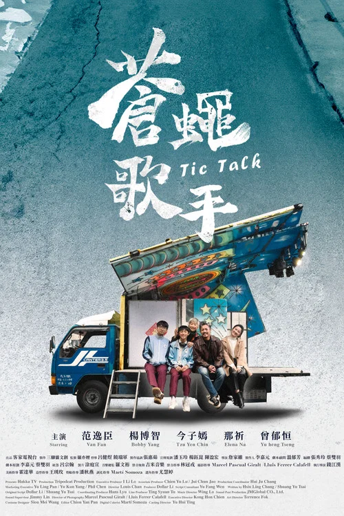 苍蝇歌手剧照3