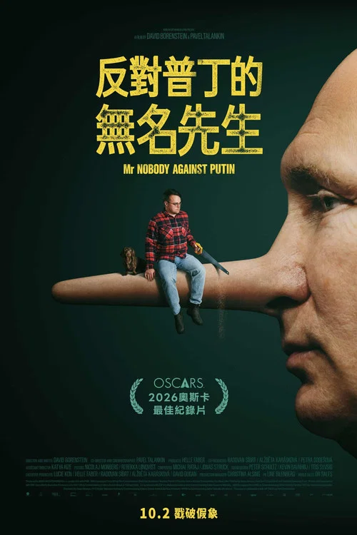 反對普京的無名先生(2025)海報