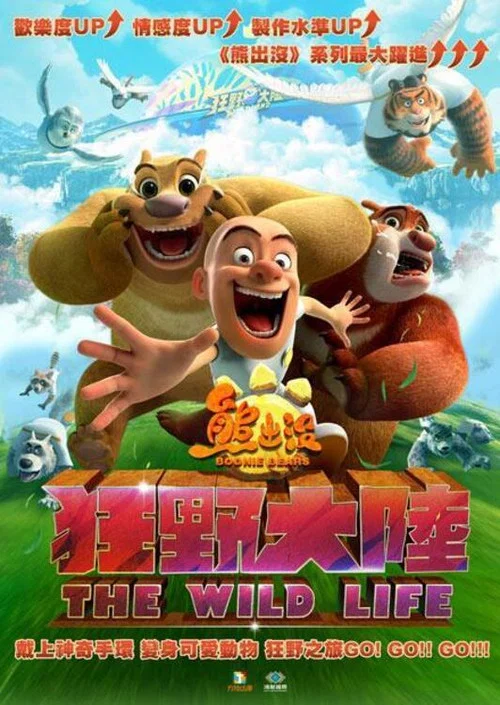 熊出没·狂野大陆剧照2