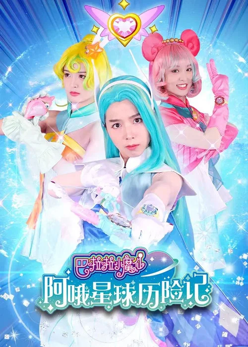 巴啦啦小魔仙阿哦星球歷險記(2022)海報