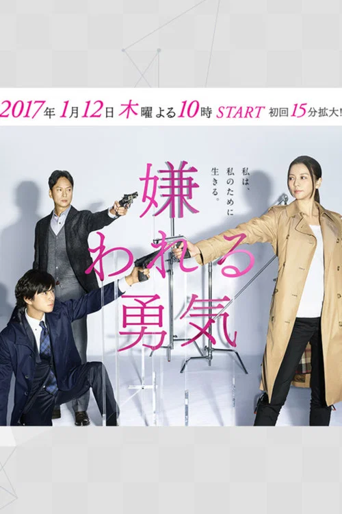 被討厭的勇氣(2017)海報