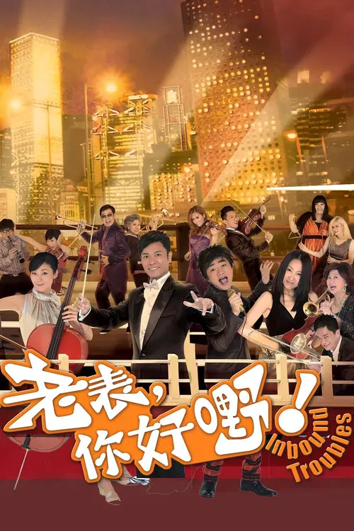 老表,你好嘢!粵語(2013)海報
