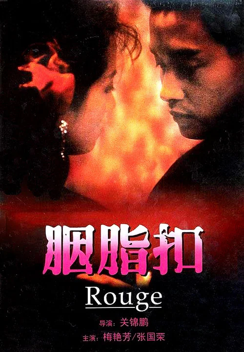 胭脂扣剧照3
