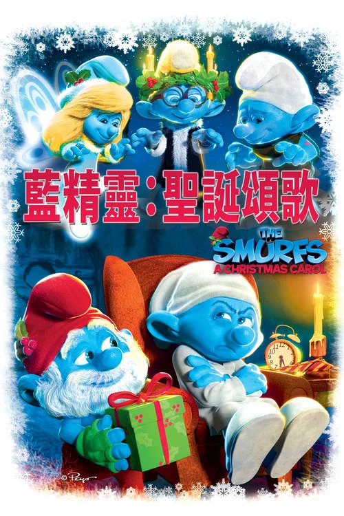 藍精靈:聖誕頌歌(2011)海報