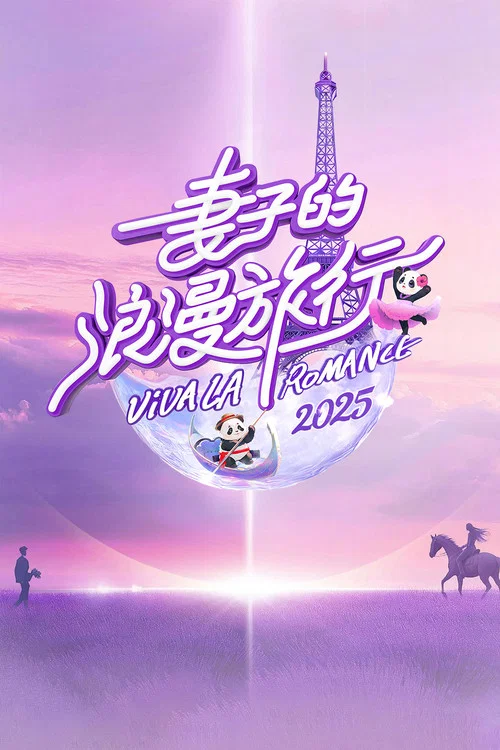 妻子的浪漫旅行第三季剧照2