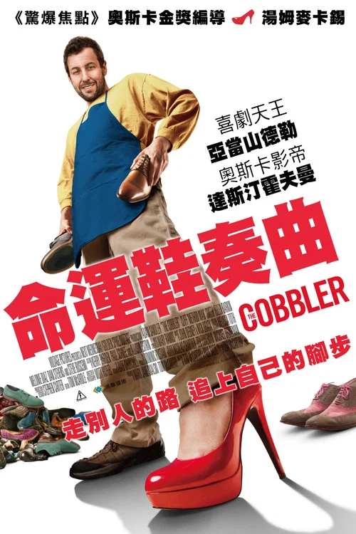 鞋匠人生(2014)海报