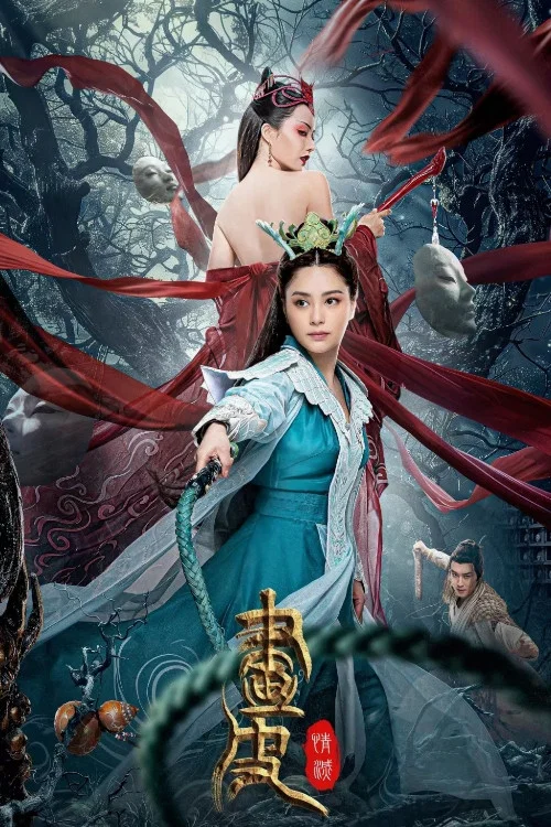 畫皮:情滅(2024)海報