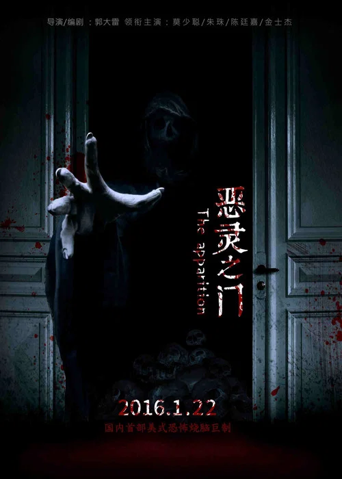 恶灵之门(2016)海报