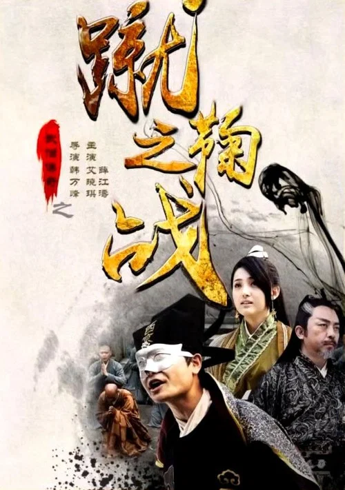 蹴鞠(2015)海报