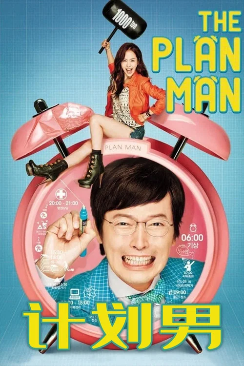 计划男 2014(2014)海报