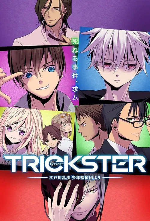 TRICKSTER(2016)海报