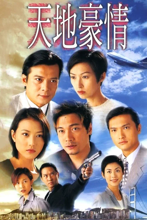天地豪情(1998)海报