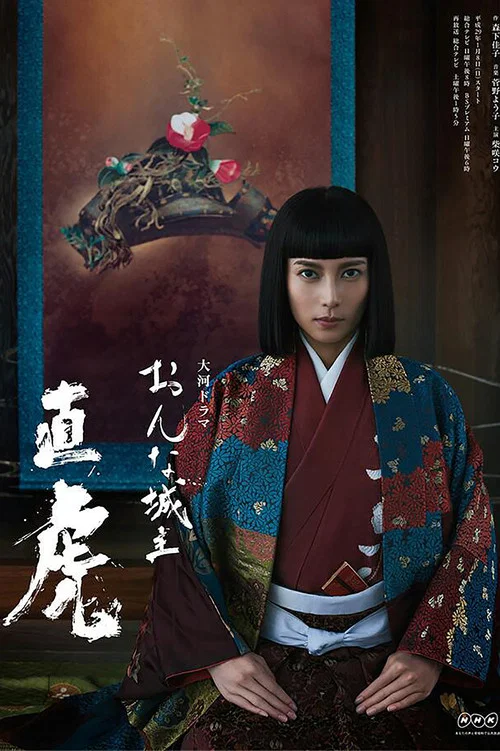 女城主直虎(2017)海報