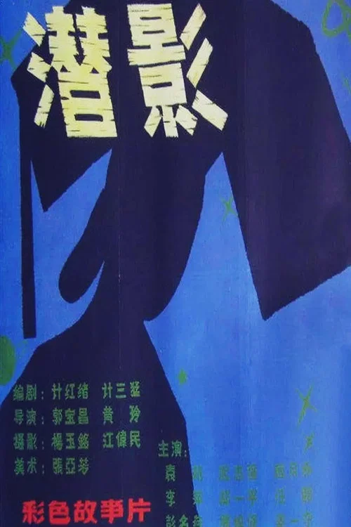 潛影(1981)海報