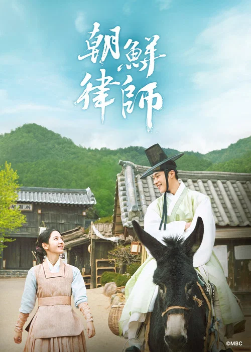 朝鲜律师(2023)海报