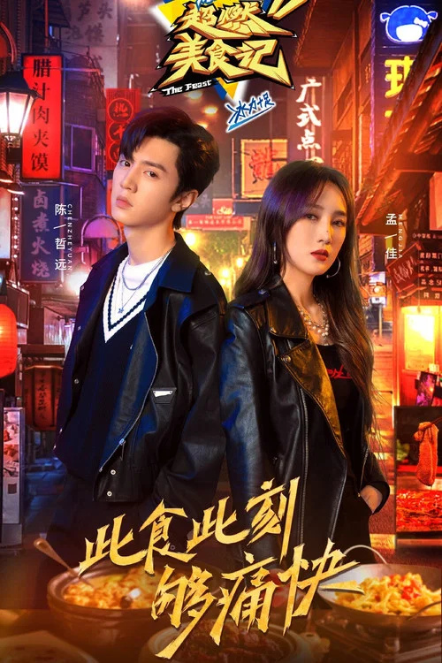 超燃美食记(2021)海报