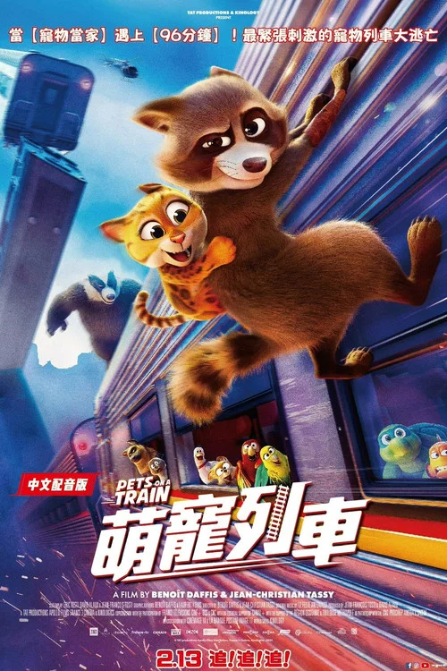 宠宠特快(2025)海报