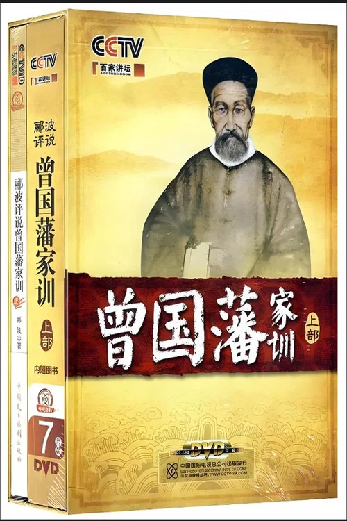 百家講壇:曾國藩家訓(2011)海報